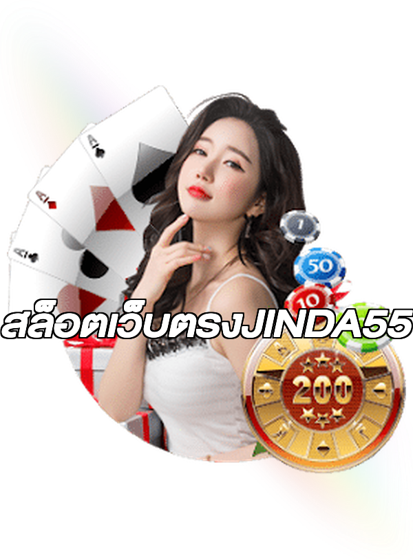 สล็อตเว็บตรงJINDA55