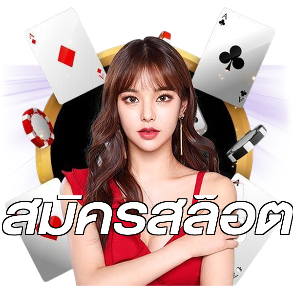 สมัครสล็อต