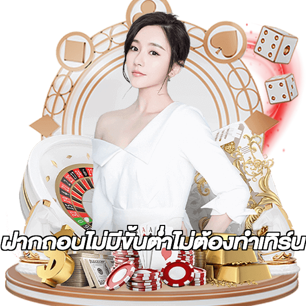 ฝากถอนไม่มีขั้นต่ําไม่ต้องทําเทิร์น