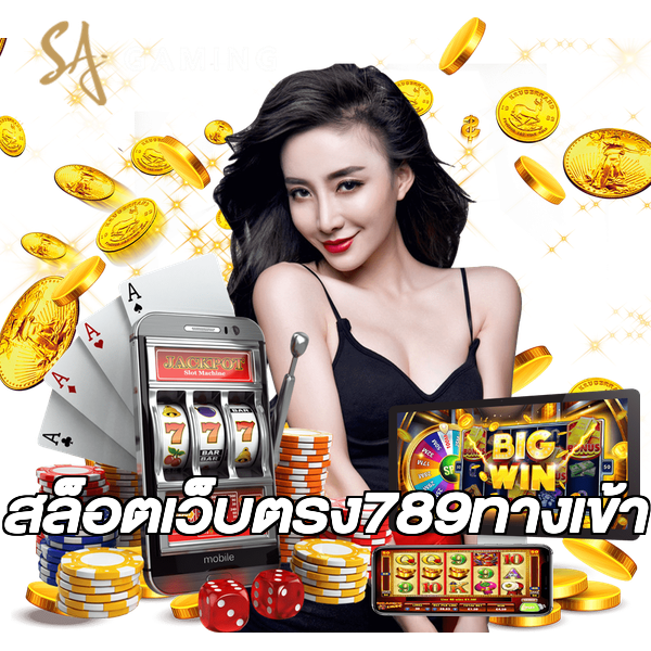 สล็อตเว็บตรง789ทางเข้า
