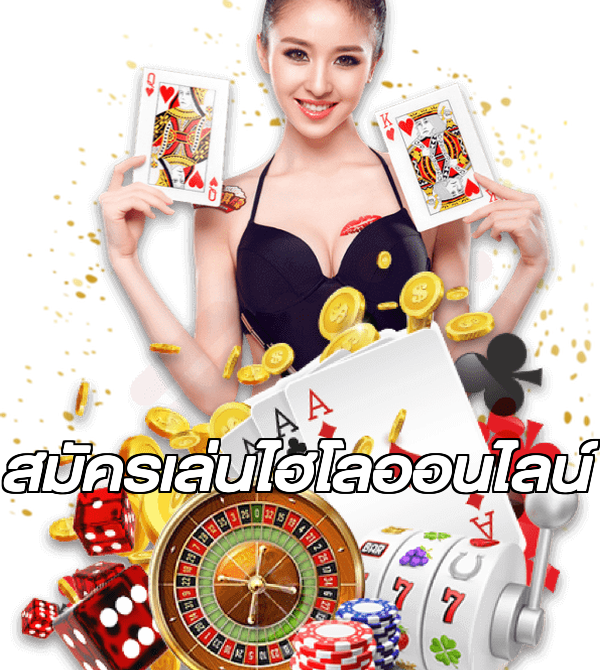สมัครเล่นไฮโลออนไลน์