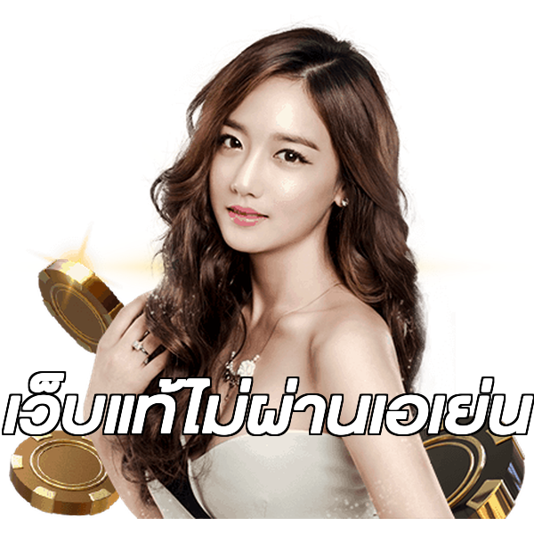 เว็บแท้ไม่ผ่านเอเย่น