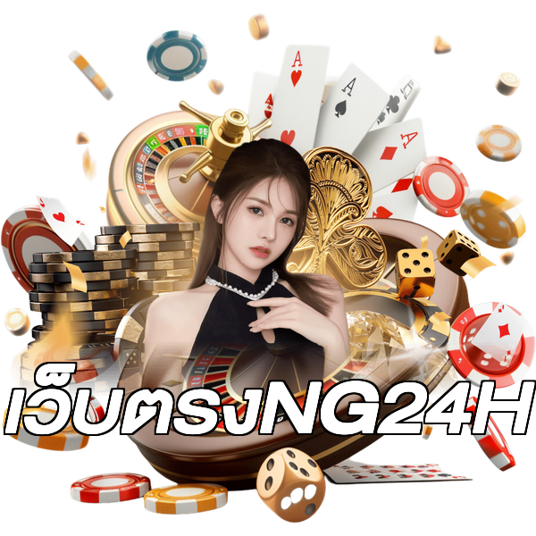 เว็บตรงNG24H