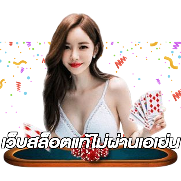 เว็บสล็อตแท้ไม่ผ่านเอเย่น