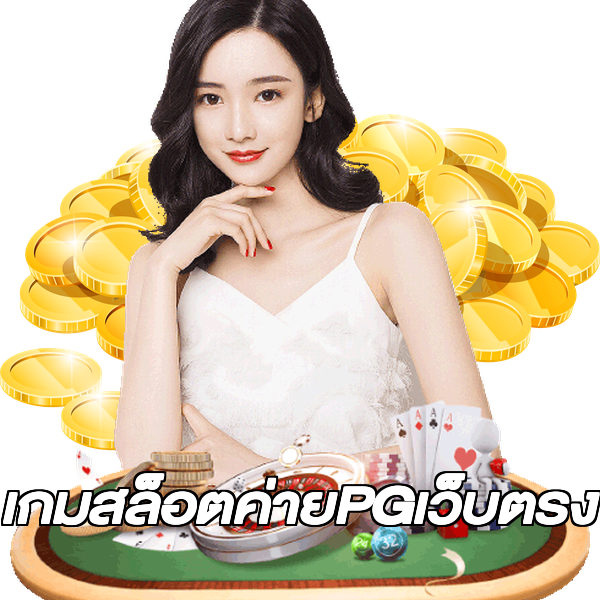เกมสล็อตค่ายPGเว็บตรง