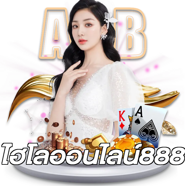 ไฮโลออนไลน์888